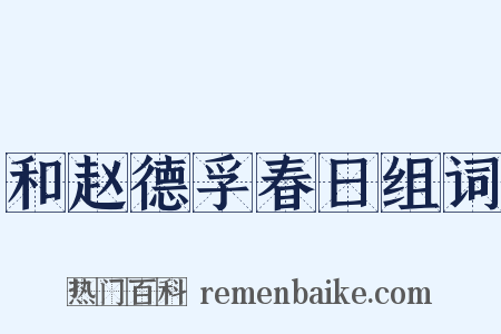 和赵德孚春日组词是什么意思的图片